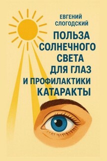 Польза солнечного света для глаз и профилактики катаракты - Евгений Слогодский