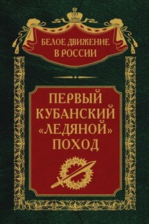 Первый кубанский («Ледяной») поход - Сергей Волков