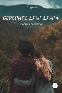 Берегите друг друга - Никита Кремис