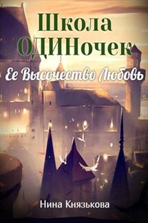 Школа одиночек. Ее Высочество Любовь - Нина Князькова