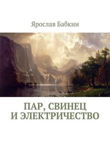 Пар, свинец и электричество - Ярослав Бабкин
