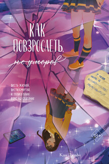 Как повзрослеть, не умерев - Джиён Кан