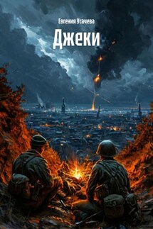 Джеки - Евгения Усачева