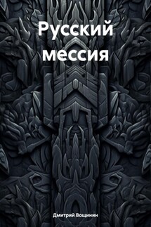 Русский мессия - Дмитрий Вощинин