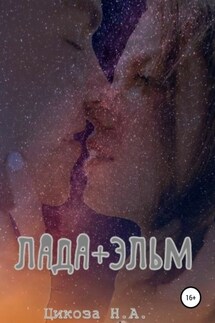 Лада + Эльм - Наталья Цикоза