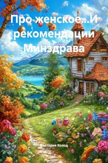 Про женское…И рекомендации Минздрава - Виктория Холод