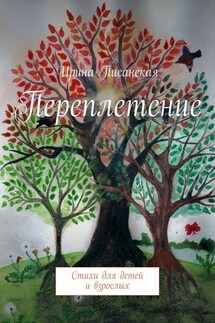 Переплетение. Стихи для детей и взрослых - Ирина Писанская