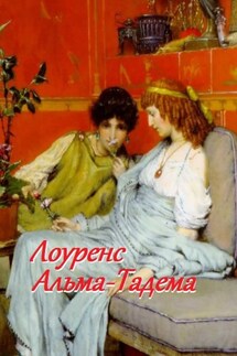 Лоуренс Альма-Тадема - Стефания Лукас