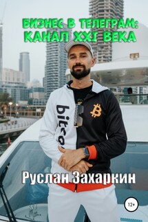 Бизнес в Telegram: канал XXI века - Руслан Захаркин