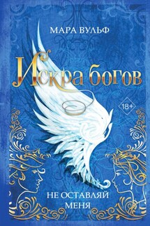 Искра богов. Не оставляй меня - Мара Вульф