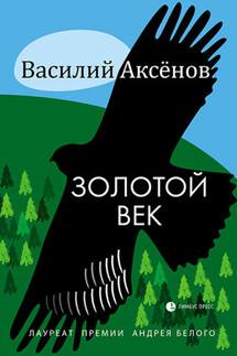 Золотой век (сборник) - Василий Аксёнов