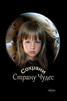 Сохрани Страну Чудес - Ondyon