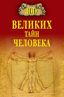 100 великих тайн человека - Анатолий Бернацкий