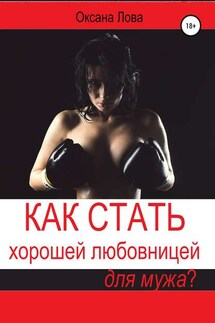 Как стать хорошей любовницей для мужа? - Оксана Лова