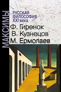 Русская философия XXI века. Максимы - Михаил Ермолаев, Василий Юрьевич Кузнецов