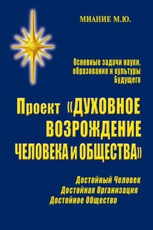 Проект «Духовное возрождение человека и общества» - Миание М. Ю.