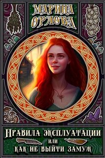 Правила эксплуатации, или Как не выйти замуж. Книга 2 - Марина Орлова