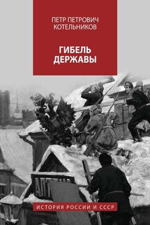 Гибель державы. История России - Петр Котельников