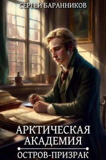 Арктическая академия. Остров-призрак - Сергей Баранников