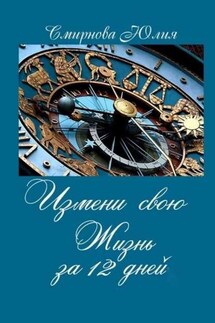 Измени свою жизнь за 12 дней - Юлия Смирнова