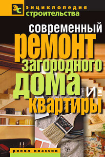 Современный ремонт загородного дома и квартиры - Валентина Назарова