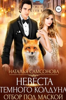 Невеста темного колдуна. Отбор под маской - Наталья Самсонова