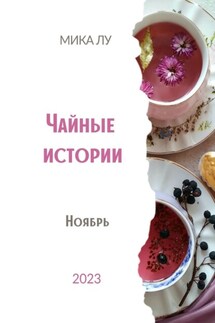 Чайные истории. Ноябрь - Мика Лу