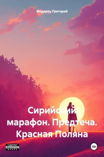 Сирийский марафон. Предтеча. Красная Поляна - Григорий Федорец