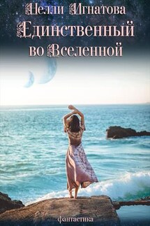 Единственный во Вселенной - Нелли Игнатова