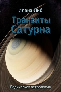 Транзиты Сатурна - Илана Либ