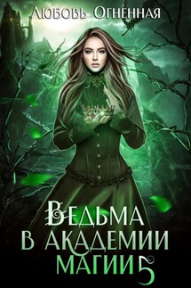 Ведьма в академии магии. Чужая невеста - Любовь Огненная