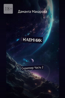 Наемник. Скраппер. Часть 2-я - Даманта Макарова
