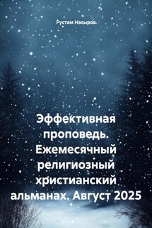 Эффективная проповедь. Ежемесячный религиозный христианский альманах. Август 2025 - Рустам Насыров