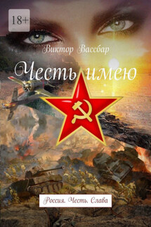 Честь имею. Россия. Честь. Слава - Виктор Вассбар
