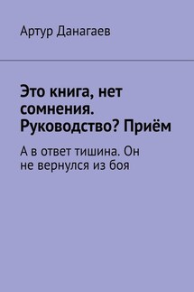 Это книга, нет сомнения. Руководство? Приём. А в ответ тишина. Он не вернулся из боя - Артур Данагаев