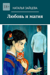 Любовь и магия - Наталья Зайцева