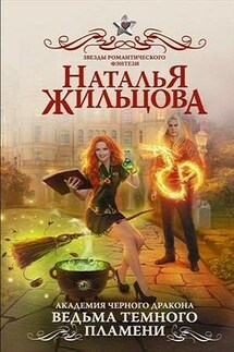 Академия черного дракона. Ведьма темного пламени - Наталья Жильцова