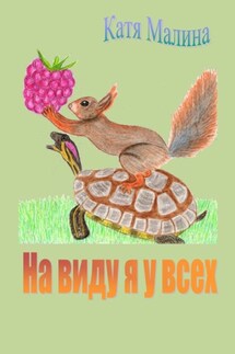 На виду я у всех - Катя Малина