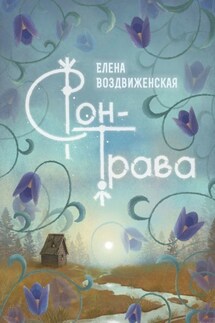 Сон-трава. Истории, которые оживают - Елена Воздвиженская