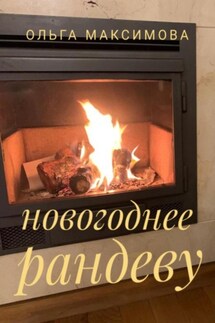 Новогоднее рандеву - Ольга Максимова