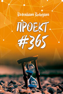 ПРОЕКТ #365 - Валентина Володина