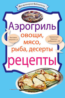 Аэрогриль: Овощи. Мясо. Рыба. Десерты - Коллектив авторов