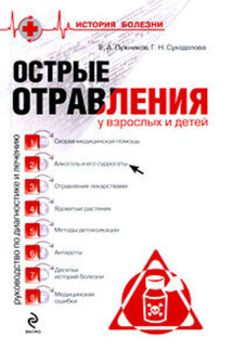 Острые отравления у взрослых и детей - Галина Николаевна Суходолова, Евгений Алексеевич Лужников