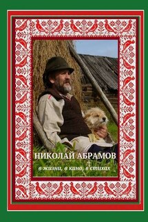 Николай Абрамов. В жизни, в кино, в стихах - Дмитрий Гридин
