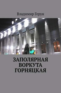 Заполярная Воркута горняцкая - Владимир Герун
