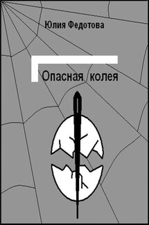 Опасная колея - Юлия Федотова