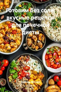 Готовим без соли: вкусные рецепты для почечной диеты - Романова Виктория