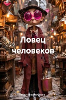 Ловец человеков - Климентина Чугункина