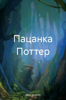 Пацанка Поттер - Джан-ри-фера