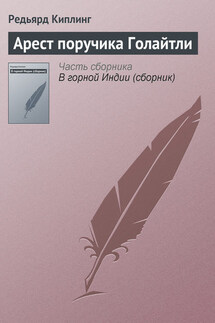 Арест поручика Голайтли - Редьярд Киплинг